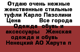 Отдаю очень нежные женственные стильные туфли Карло Пазолини › Цена ­ 350 - Все города Одежда, обувь и аксессуары » Женская одежда и обувь   . Ненецкий АО,Харута п.